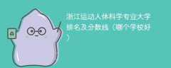 浙江运动人体科学专业大学排名及分数线（哪个学校好）