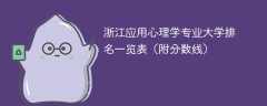 浙江应用心理学专业大学排名一览表（附分数线）
