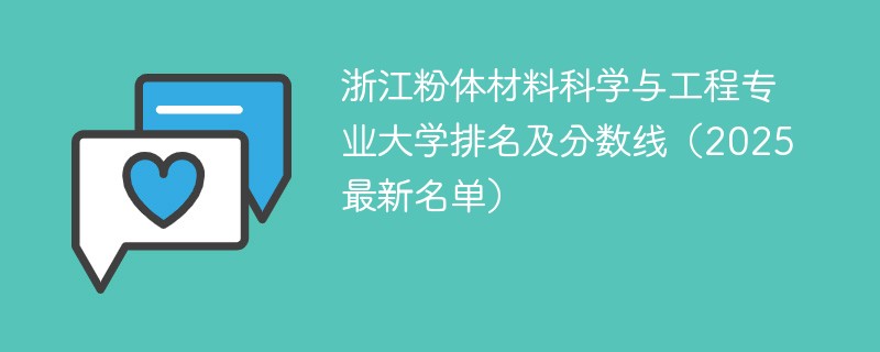 浙江粉体材料科学与工程专业大学排名及分数线（2025最新名单）