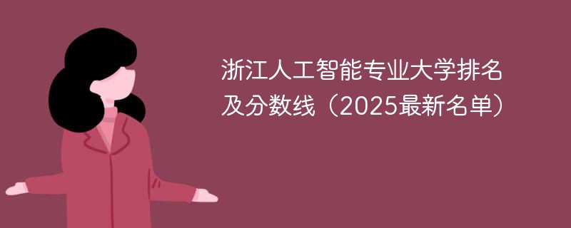 浙江人工智能专业大学排名及分数线（2025最新名单）