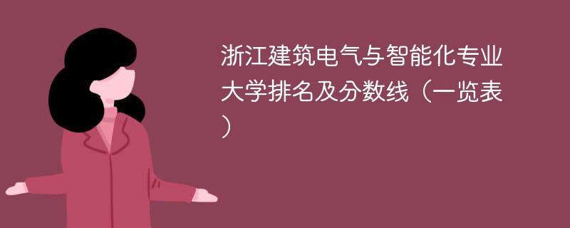 浙江建筑电气与智能化专业大学排名及分数线（一览表）