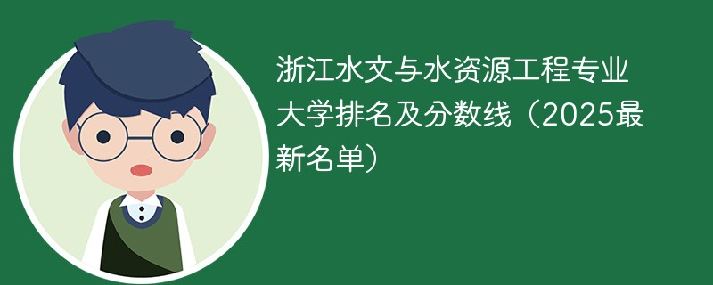 浙江水文与水资源工程专业大学排名及分数线（2025最新名单）