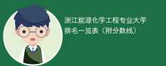 浙江能源化学工程专业大学排名一览表（附分数线）