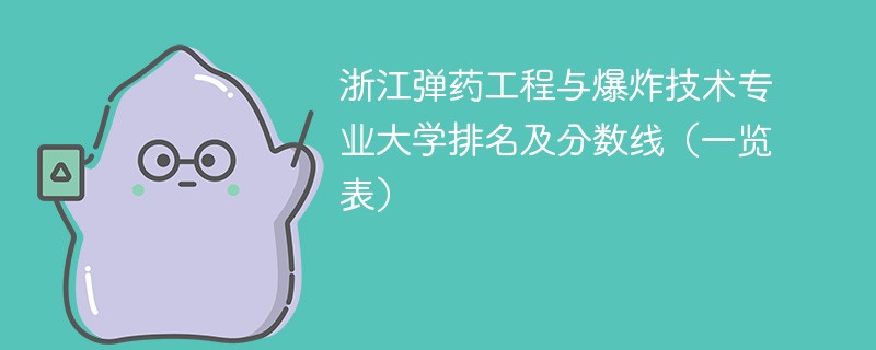 浙江弹药工程与爆炸技术专业大学排名及分数线（一览表）