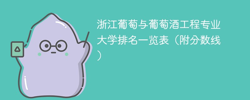 浙江葡萄与葡萄酒工程专业大学排名一览表（附分数线）