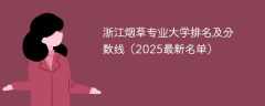 浙江烟草专业大学排名及分数线（2025最新名单）
