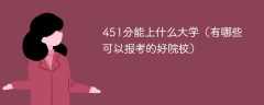 451分能上什么大学（有哪些可以报考的好院校）