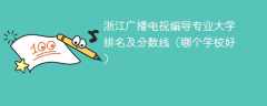 浙江广播电视编导专业大学排名及分数线（哪个学校好）