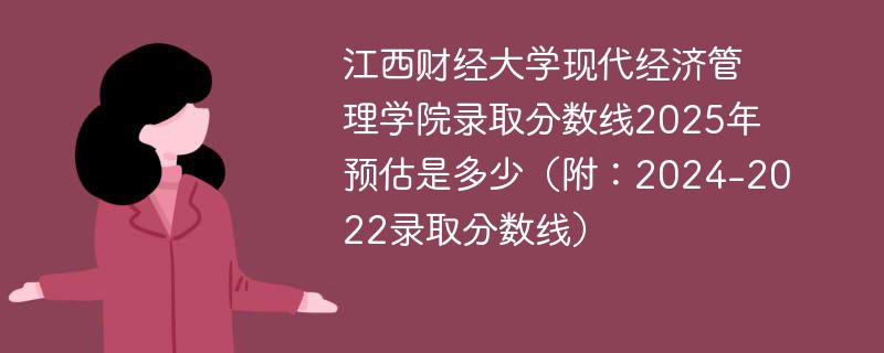 江西财经大学现代经济管理学院录取分数线2025年预估是多少（附：2024-2022录取分数线）