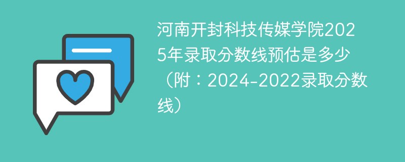 河南开封科技传媒学院2025年录取分数线预估是多少（附：2024-2022录取分数线）