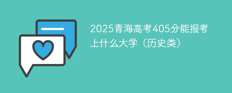 2025青海高考405分能报考上什么大学（历史类）