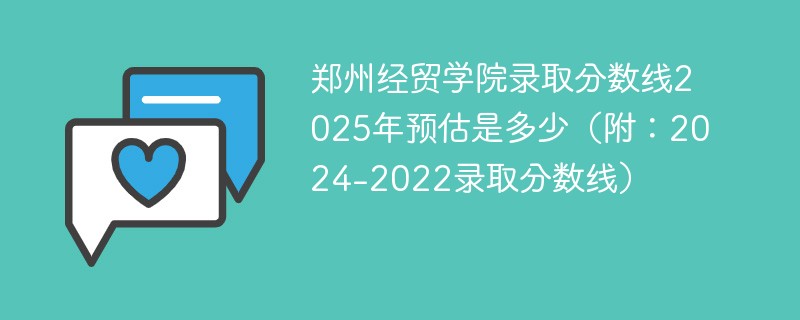 郑州经贸学院录取分数线2025年预估是多少（附：2024-2022录取分数线）