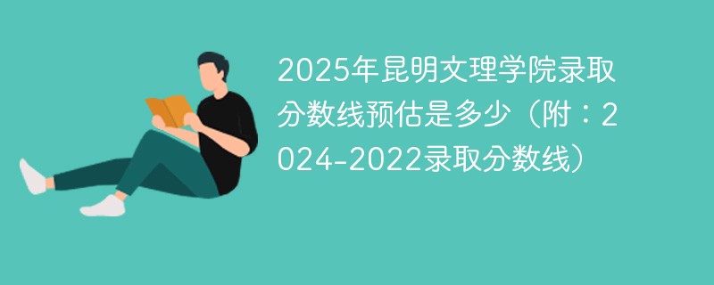 2025年昆明文理学院录取分数线预估是多少（附：2024-2022录取分数线）