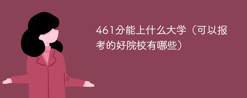 461分能上什么大学（可以报考的好院校有哪些）