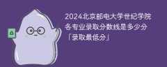 2024北京邮电大学世纪学院各专业录取分数线是多少分「录取最低分」