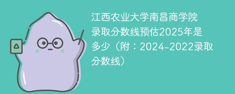 江西农业大学南昌商学院录取分数线预估2025年是多少（附：2024-2022录取分数线）