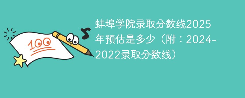 蚌埠学院录取分数线2025年预估是多少（附：2024-2022录取分数线）