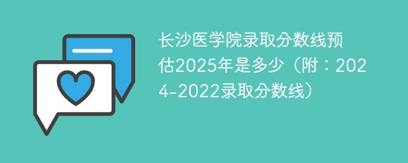 长沙医学院录取分数线预估2025年是多少（附：2024-2022录取分数线）