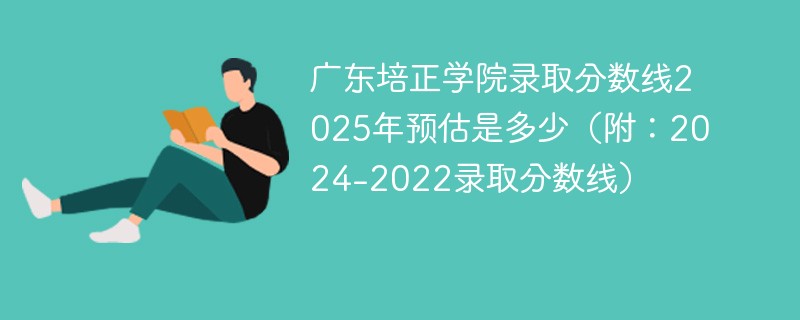 广东培正学院录取分数线2025年预估是多少（附：2024-2022录取分数线）