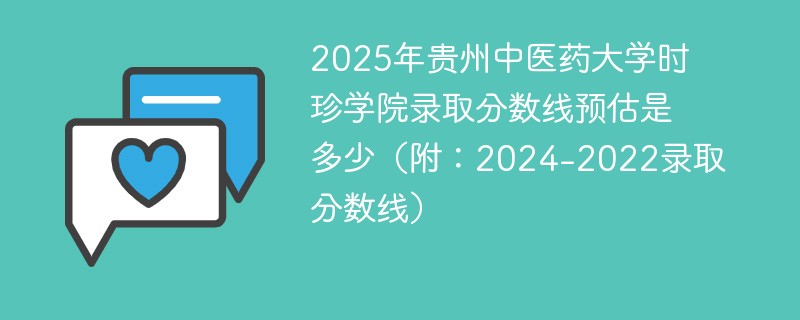 2025年贵州中医药大学时珍学院录取分数线预估是多少（附：2024-2022录取分数线）