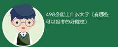 498分能上什么大学（有哪些可以报考的好院校）