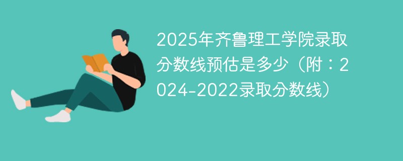 2025年齐鲁理工学院录取分数线预估是多少（附：2024-2022录取分数线）