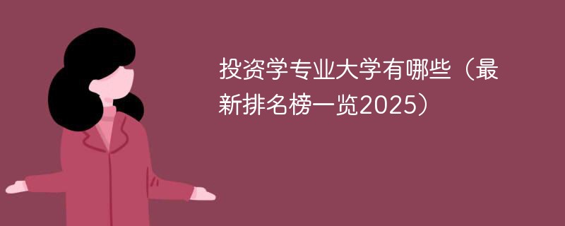 投资学专业大学有哪些（最新排名榜一览2025）
