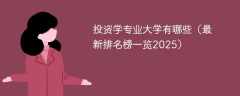 投资学专业大学有哪些（最新排名榜一览2025）