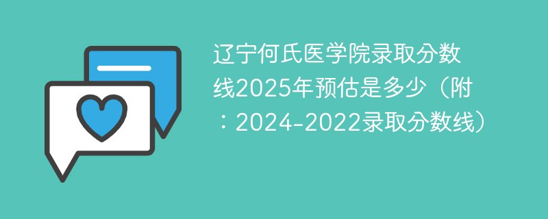 辽宁何氏医学院录取分数线2025年预估是多少（附：2024-2022录取分数线）
