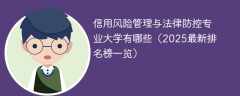 信用风险管理与法律防控专业大学有哪些（2025最新排名榜一览）
