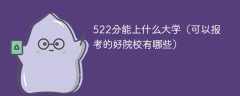 522分能上什么大学（可以报考的好院校有哪些）