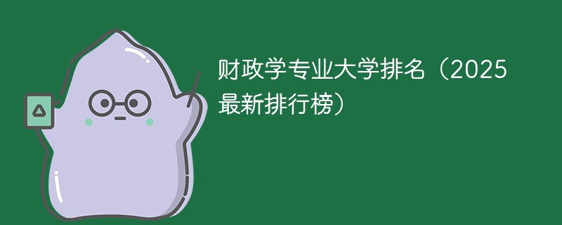 财政学专业大学排名（2025最新排行榜）
