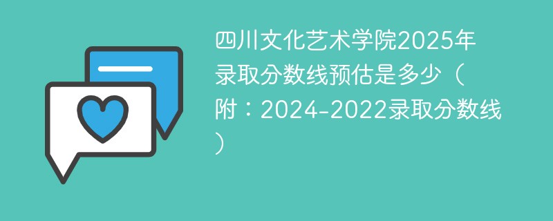 四川文化艺术学院2025年录取分数线预估是多少（附：2024-2022录取分数线）