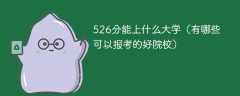 526分能上什么大学（有哪些可以报考的好院校）