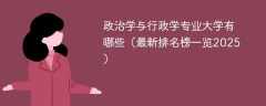 政治学与行政学专业大学有哪些（最新排名榜一览2025）
