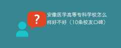 安徽医学高等专科学校怎么样好不好（10条校友口碑）