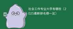 社会工作专业大学有哪些（2025最新排名榜一览）