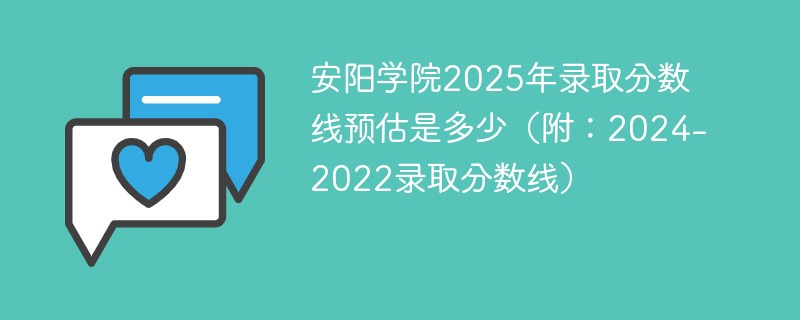 安阳学院2025年录取分数线预估是多少（附：2024-2022录取分数线）