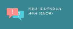 河南轻工职业学院怎么样，好不好（8条口碑）