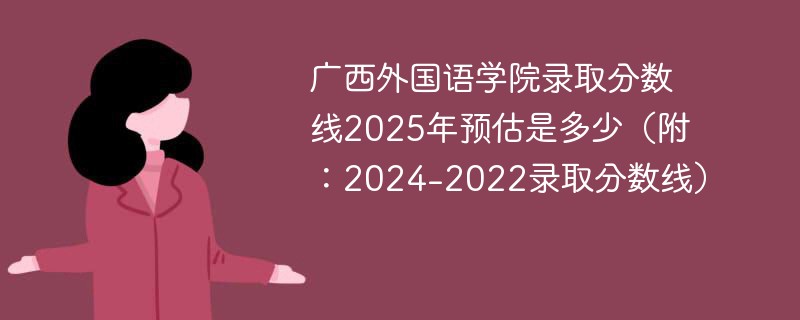 广西外国语学院录取分数线2025年预估是多少（附：2024-2022录取分数线）