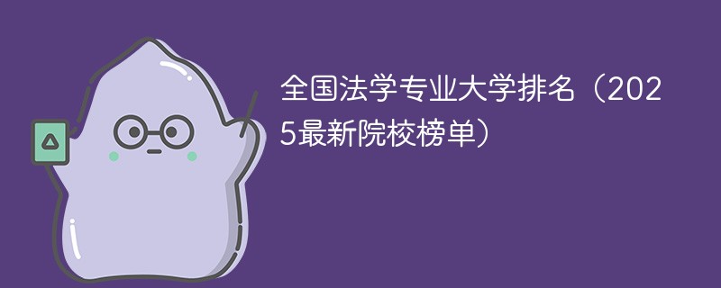 全国法学专业大学排名（2025最新院校榜单）