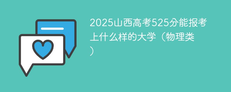 2025山西高考525分能报考上什么样的大学（物理类）