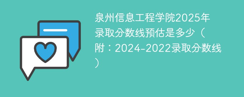 泉州信息工程学院2025年录取分数线预估是多少（附：2024-2022录取分数线）