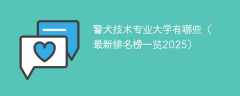 警犬技术专业大学有哪些（最新排名榜一览2025）