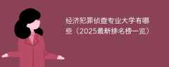 经济犯罪侦查专业大学有哪些（2025最新排名榜一览）