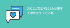 2025山西高考525分能报考上哪些大学（历史类）