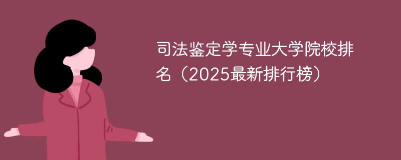 司法鉴定学专业大学院校排名（2025最新排行榜）