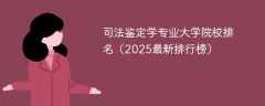 司法鉴定学专业大学院校排名（2025最新排行榜）