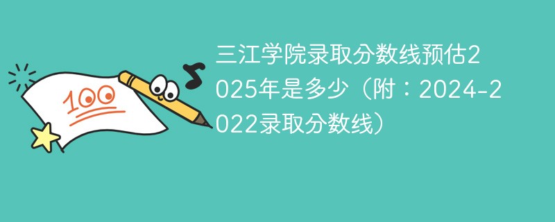 三江学院录取分数线预估2025年是多少（附：2024-2022录取分数线）