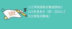 三江学院录取分数线预估2025年是多少（附：2024-2022录取分数线）